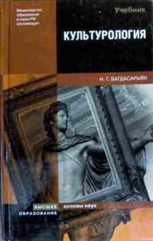 Книга Багдасарьян Н.Г. Культурология Учебник, 11-17946, Баград.рф